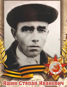 Яшин Стефан Иванович