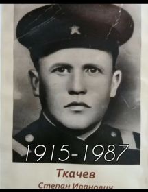 Ткачев Степан Иванович
