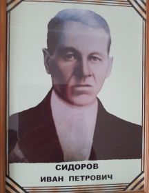 Сидоров Иван Петрович