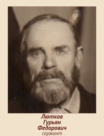 Лютков Гурьян Федорович