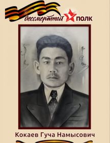 Кокаев Гуча Намысович