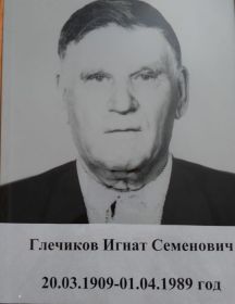 Глечиков Игнат Семенович