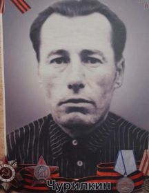 Чурилкин Василий Александрович