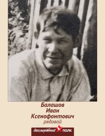 Балашов Иван Ксенофонтович