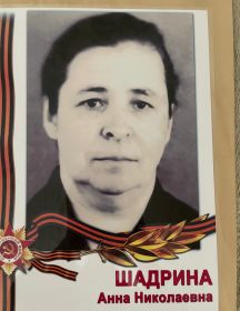 Шадрина Анна Николаевна