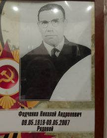 Федченко Николай Андронович