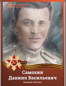 Самохин Даниил Васильевич