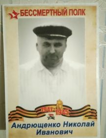 Андрущенко Николай Иванович