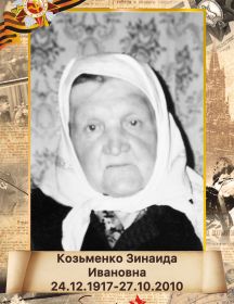 Козьменко Зинаида Ивановна