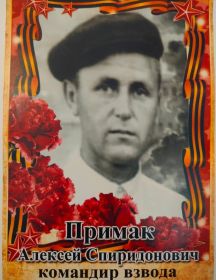 Примак Алексей Спиридонович