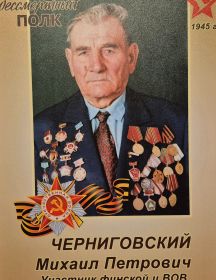 Черниговский Михаил Петрович