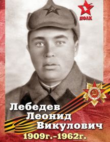 Лебедев Леонид Викулович
