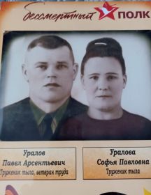 Уралов Павел Арсентьевич