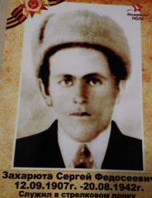 Захарюта Сергей Федосеевич
