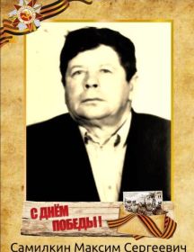 Самилкин Максим Сергеевич