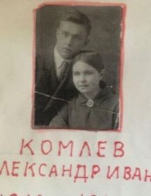Комлев Александр Иванович