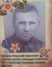 Кокоуров Феодосий Гаврилович