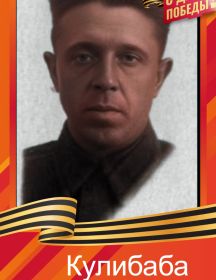 Кулибаба Кирилл Иванович