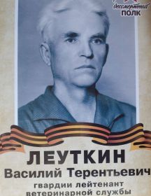 Леуткин Василий Терентьевич
