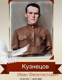 Кузнецов Иван Феоктистович