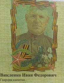 Викленко Иван Фёдорович