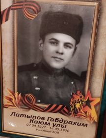Латыпов Габдрахим 