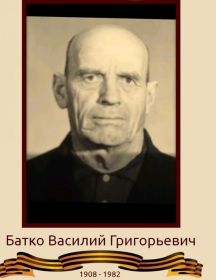 Батко Василий Григорьевич