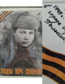 Емцева (Макиенко) Вера Семеновна