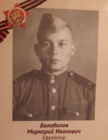 Балаболов Миркерий Иванович
