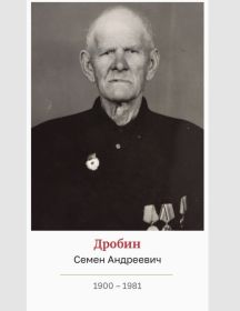 Дробин Семен Андреевич
