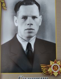 Солонкин Дмитрий Григорьевич