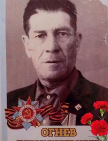 Огнёв Исхак Каримович