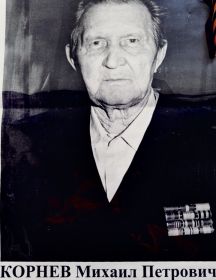 Корнев Михаил Петрович