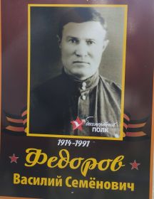 Федоров Василий Семенович