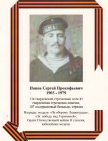 Попов Сергей Прокофьевич