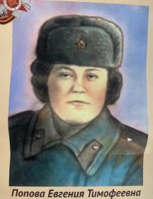 Попова (Козырева) Евгения Тимофеевна