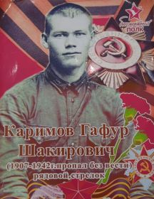 Каримов Гафур Шакирович