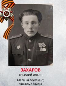 Захаров Василий Ильич