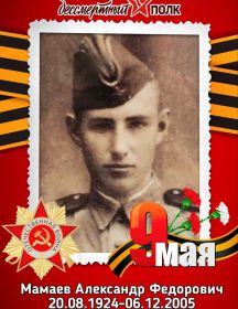 Мамаев Александр Федорович