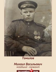 Томилов Михаил Васильевич