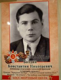 Болдин Константин Николаевич