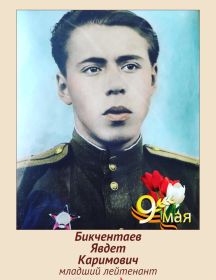 Бикчентаев Явдет Каримович
