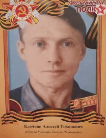 Клочков Алексей Тихонович