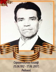 Серазетдинов Кашаф 