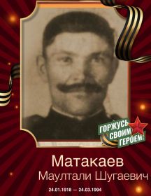 Матакаев Маултали Шугаевич