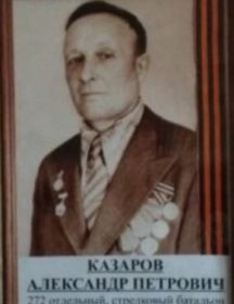 Казаров Александр Петрович