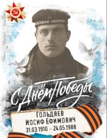 Гольдяев Иосиф Ефимович