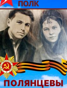 Полянцевы  
