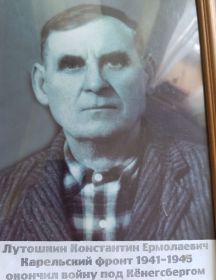 Лутошкин Константин Ермолаевич