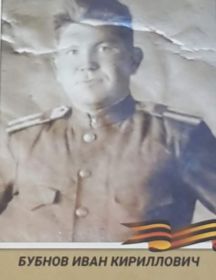 Бубнов Иван Кириллович